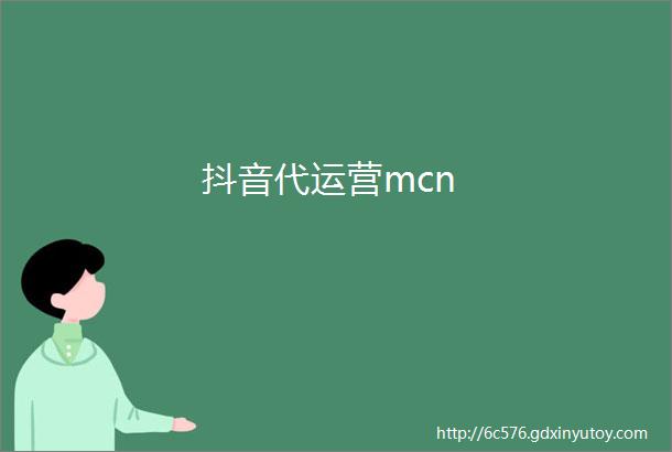 抖音代运营mcn